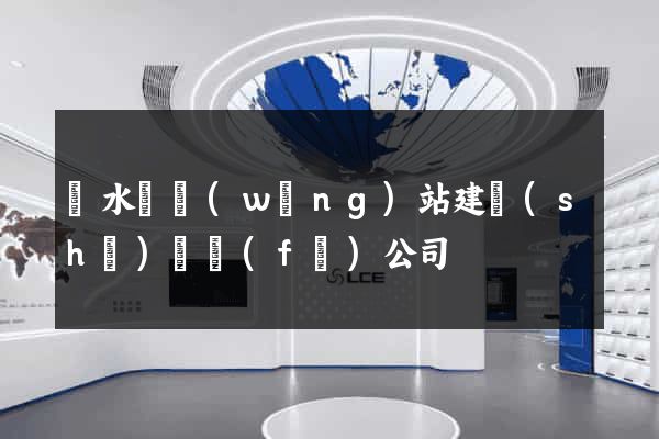 漣水縣網(wǎng)站建設(shè)開發(fā)公司