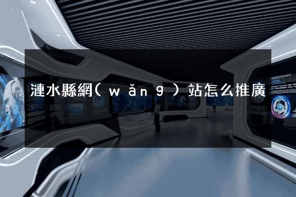 漣水縣網(wǎng)站怎么推廣