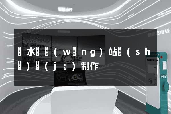 漣水縣網(wǎng)站設(shè)計(jì)制作