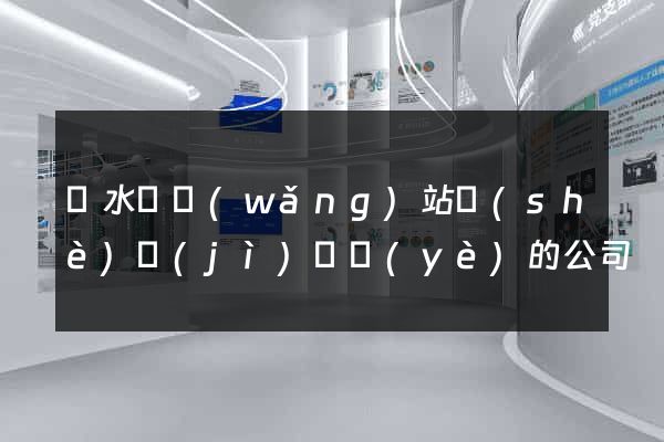 漣水縣網(wǎng)站設(shè)計(jì)專業(yè)的公司