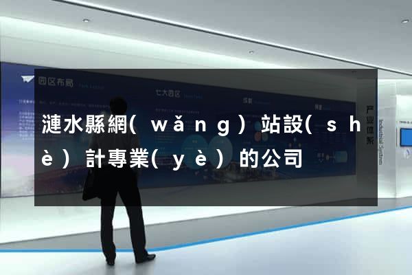 漣水縣網(wǎng)站設(shè)計專業(yè)的公司