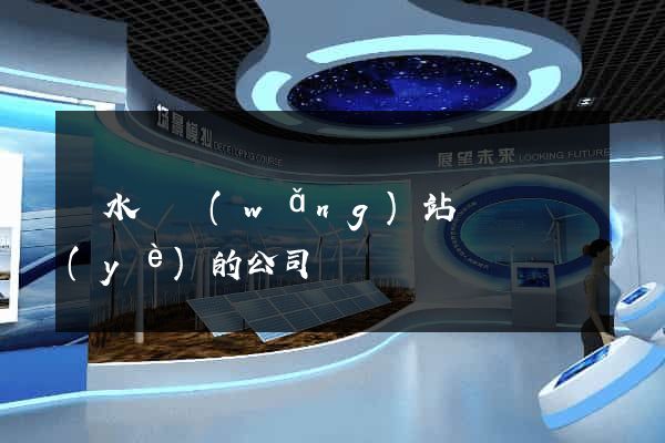 漣水縣網(wǎng)站設計專業(yè)的公司