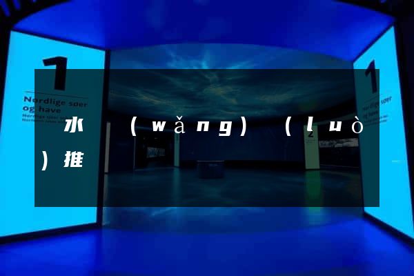 漣水縣網(wǎng)絡(luò)推廣