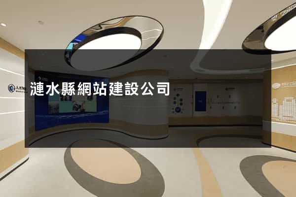 漣水縣網站建設公司