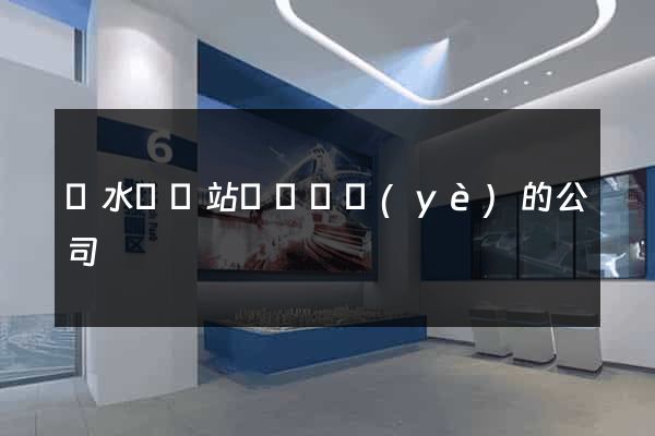 漣水縣網站設計專業(yè)的公司