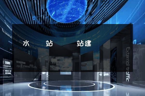 漣水縣網站設計網站建設