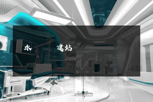 漣水縣網絡建站