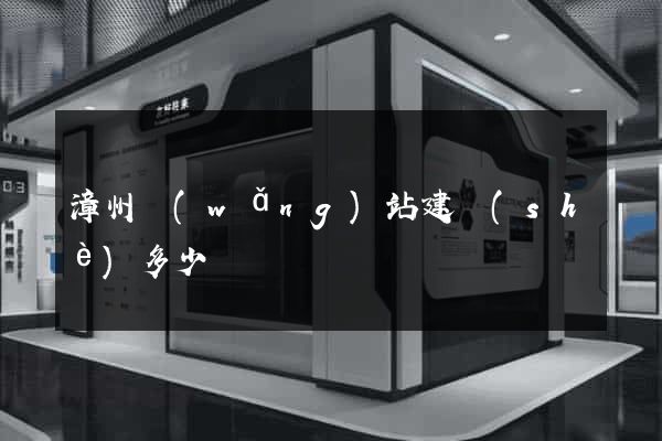 漳州網(wǎng)站建設(shè)多少錢