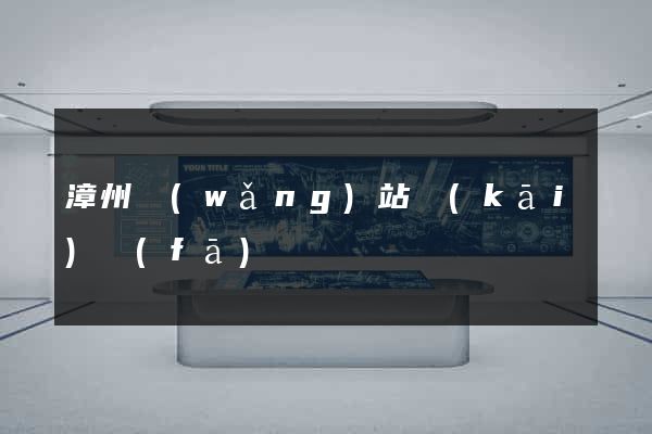 漳州網(wǎng)站開(kāi)發(fā)