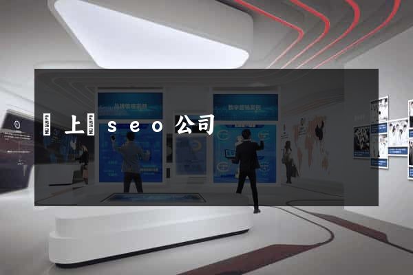 潁上縣seo公司