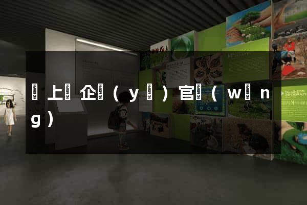 潁上縣企業(yè)官網(wǎng)