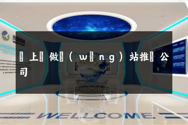 潁上縣做網(wǎng)站推廣公司