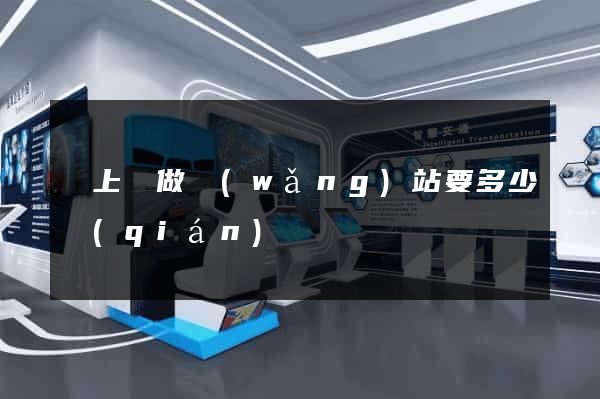 潁上縣做網(wǎng)站要多少錢(qián)