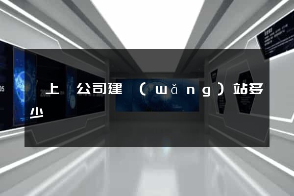 潁上縣公司建網(wǎng)站多少錢