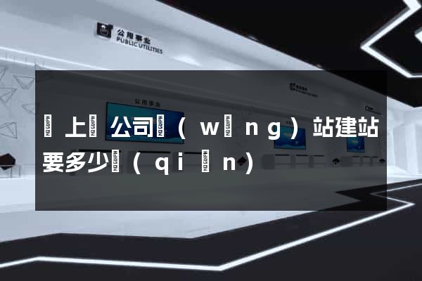 潁上縣公司網(wǎng)站建站要多少錢(qián)