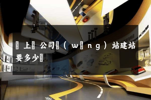 潁上縣公司網(wǎng)站建站要多少錢