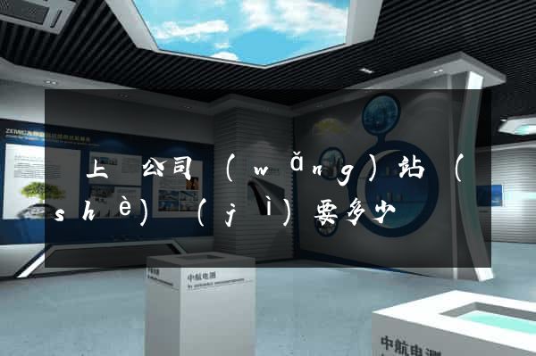 潁上縣公司網(wǎng)站設(shè)計(jì)要多少錢