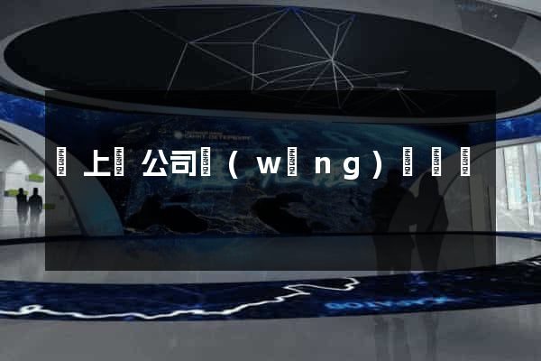 潁上縣公司網(wǎng)頁設計