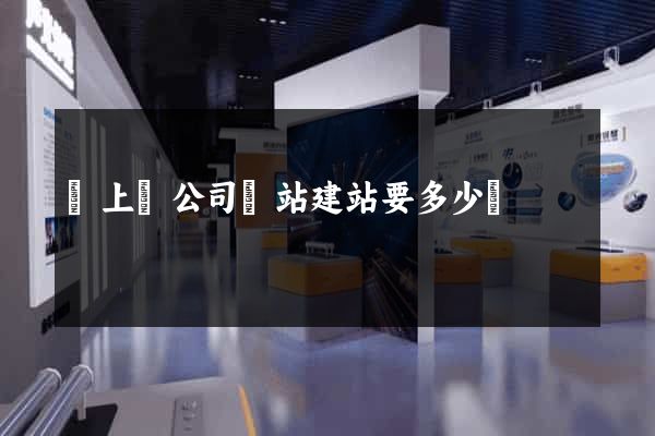 潁上縣公司網站建站要多少錢