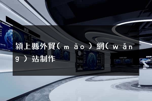 潁上縣外貿(mào)網(wǎng)站制作