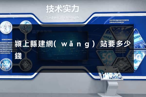 潁上縣建網(wǎng)站要多少錢