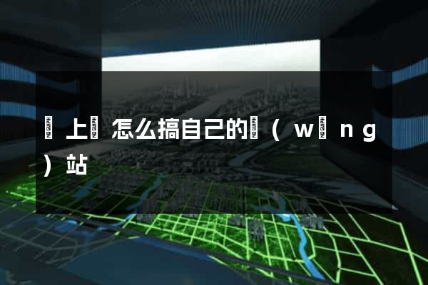 潁上縣怎么搞自己的網(wǎng)站