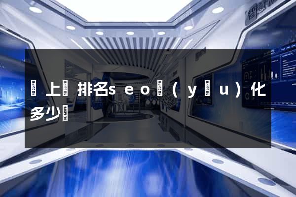 潁上縣排名seo優(yōu)化多少錢