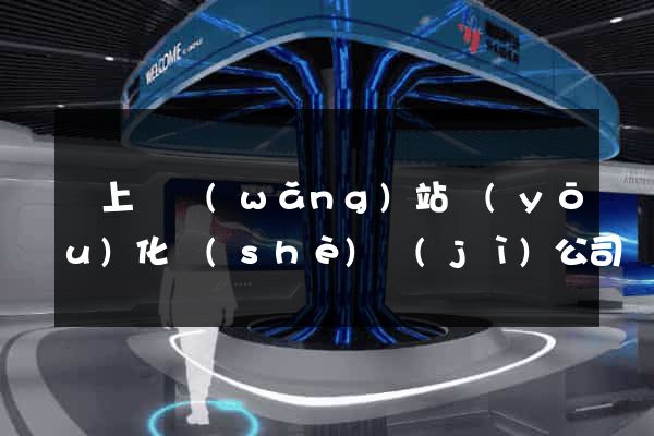 潁上縣網(wǎng)站優(yōu)化設(shè)計(jì)公司