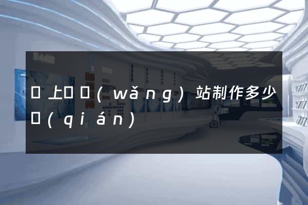 潁上縣網(wǎng)站制作多少錢(qián)