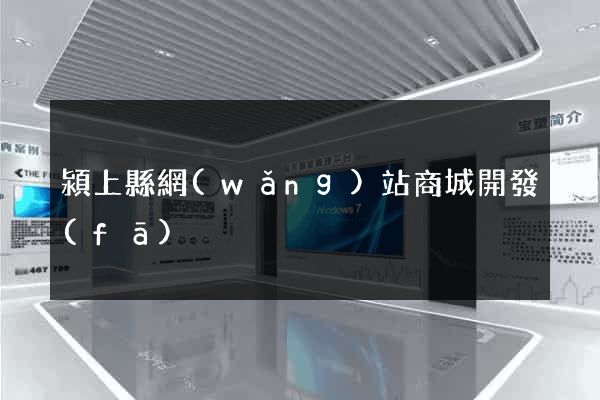 潁上縣網(wǎng)站商城開發(fā)