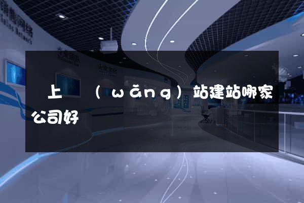 潁上縣網(wǎng)站建站哪家公司好