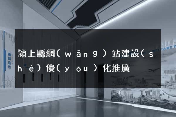 潁上縣網(wǎng)站建設(shè)優(yōu)化推廣