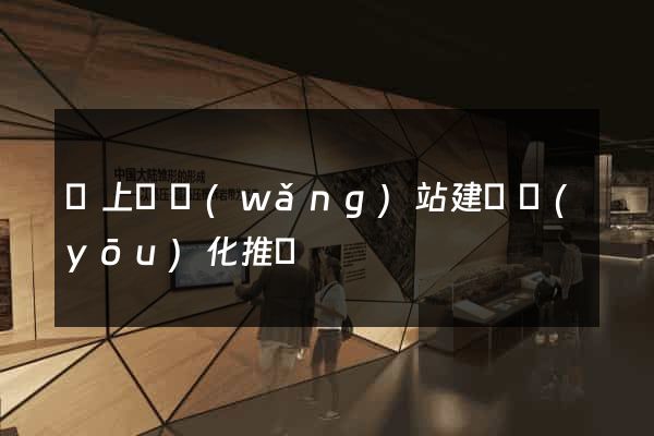 潁上縣網(wǎng)站建設優(yōu)化推廣
