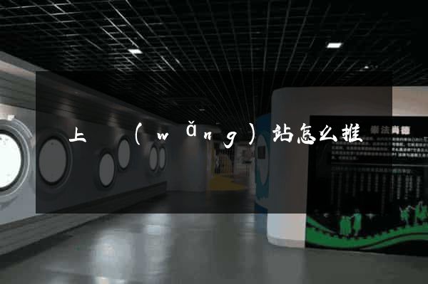 潁上縣網(wǎng)站怎么推廣