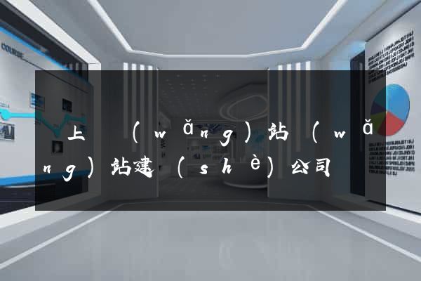 潁上縣網(wǎng)站網(wǎng)站建設(shè)公司