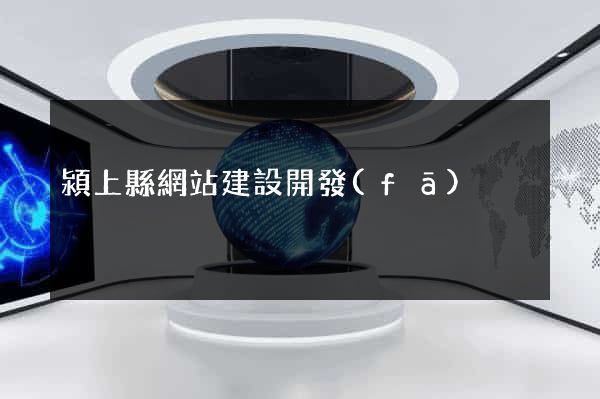 潁上縣網站建設開發(fā)