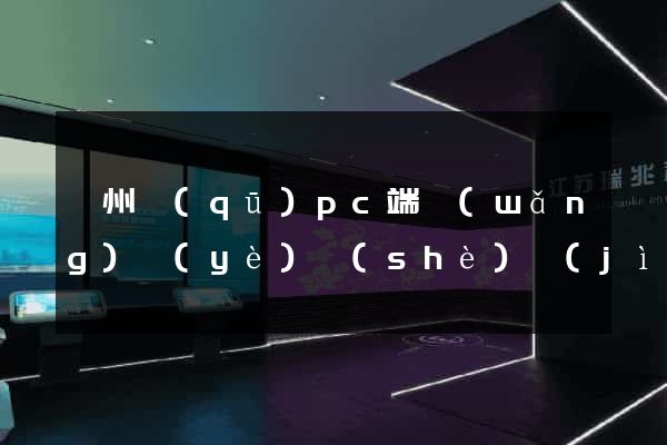 潁州區(qū)pc端網(wǎng)頁(yè)設(shè)計(jì)公司