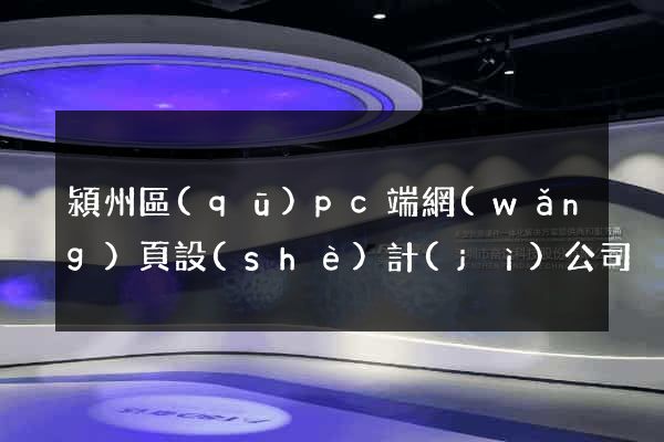 潁州區(qū)pc端網(wǎng)頁設(shè)計(jì)公司