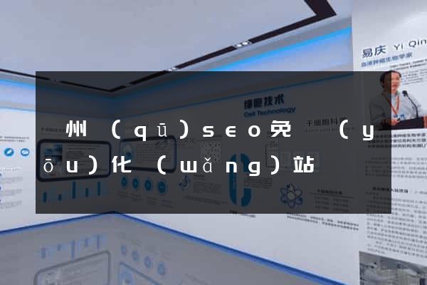 潁州區(qū)seo免費優(yōu)化網(wǎng)站
