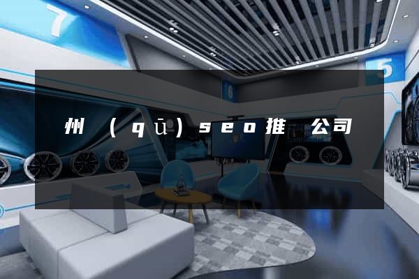 潁州區(qū)seo推廣公司