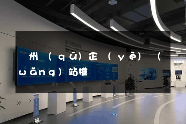 潁州區(qū)企業(yè)網(wǎng)站推廣