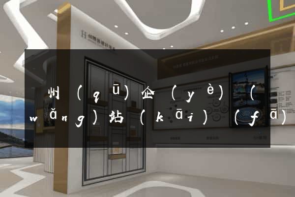 潁州區(qū)企業(yè)網(wǎng)站開(kāi)發(fā)