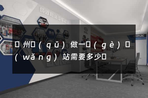 潁州區(qū)做一個(gè)網(wǎng)站需要多少錢