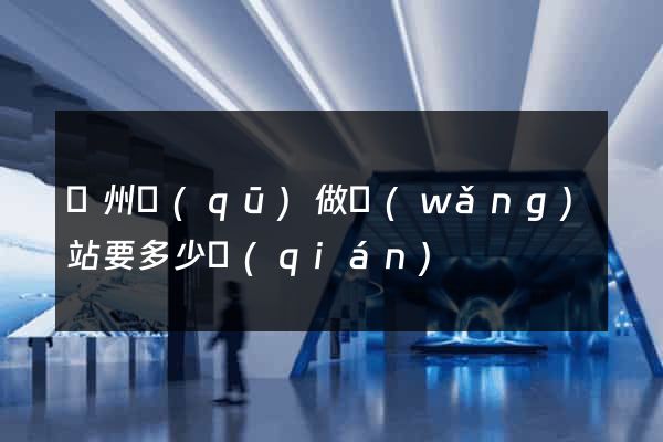 潁州區(qū)做網(wǎng)站要多少錢(qián)