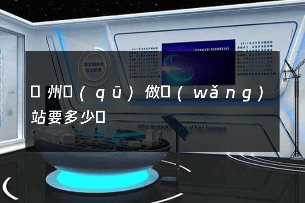 潁州區(qū)做網(wǎng)站要多少錢