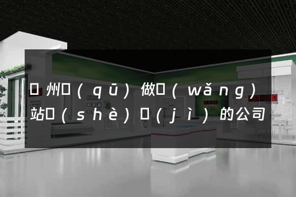 潁州區(qū)做網(wǎng)站設(shè)計(jì)的公司