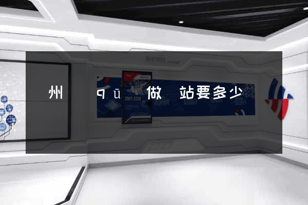 潁州區(qū)做網站要多少錢