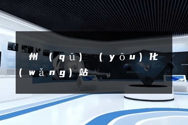 潁州區(qū)優(yōu)化網(wǎng)站