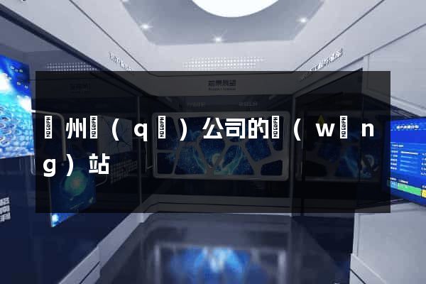 潁州區(qū)公司的網(wǎng)站