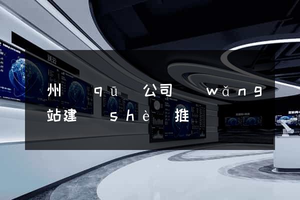 潁州區(qū)公司網(wǎng)站建設(shè)推廣